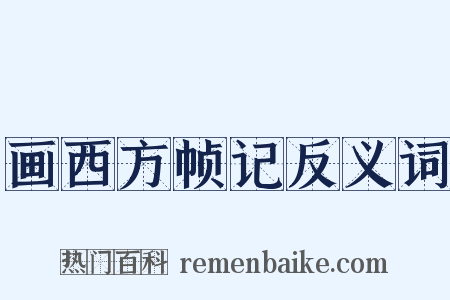 画西方帧记反义词是什么意思的图片
